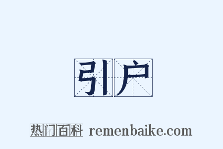 引户是什么意思的图片
